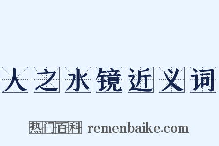 人之水镜近义词是什么意思的图片